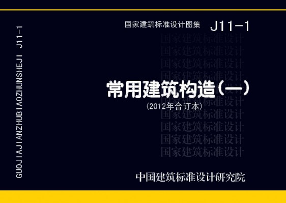 常用建筑构造（一）（2012年合订本）