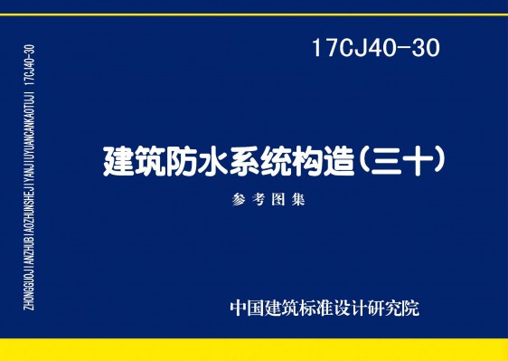 建筑防水系统构造(三十)