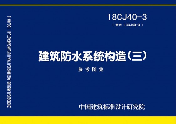 建筑防水系统构造(三)