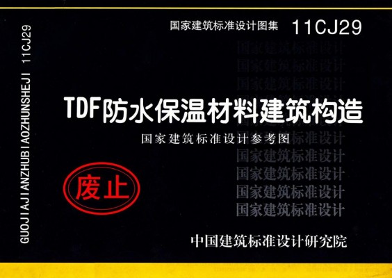 TDF防水保温材料建筑构造（参考图集）
