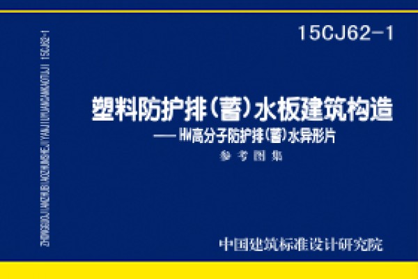 塑料防护排（蓄）水板建筑构造——HW高分子防护排（蓄）水异型片