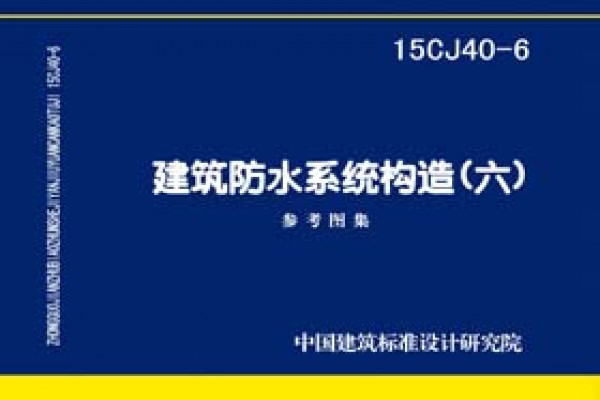 建筑防水系统构造（六）