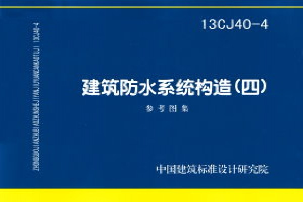 建筑防水系统构造（四）