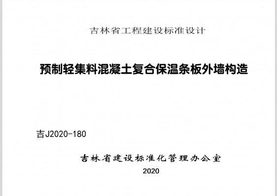预制轻集料混凝土复合保温条板外墙构造