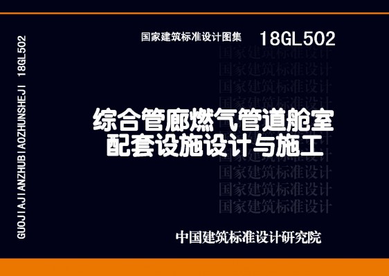 综合管廊燃气管道舱室配套设施设计与施工