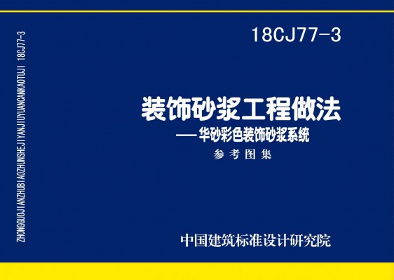 装饰砂浆工程做法—华砂彩色装饰砂浆系统