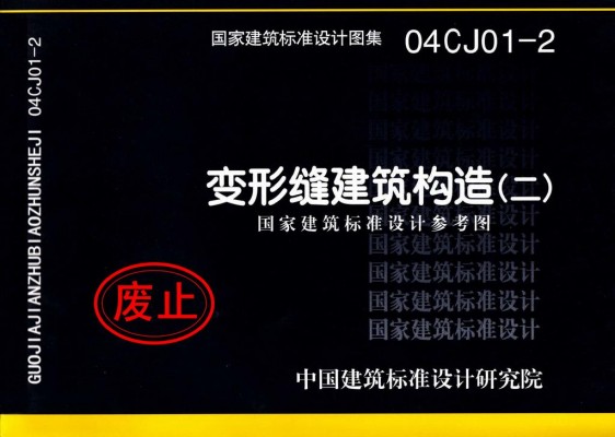 变形缝建筑构造（二）（参考图集）