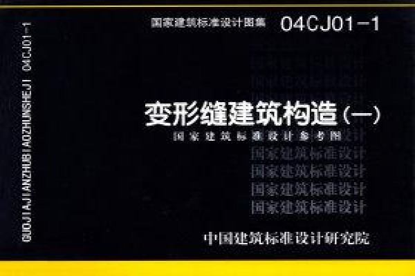 变形缝建筑构造（一）（参考图集）