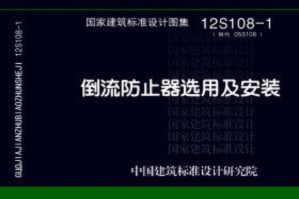 倒流防止器选用及安装