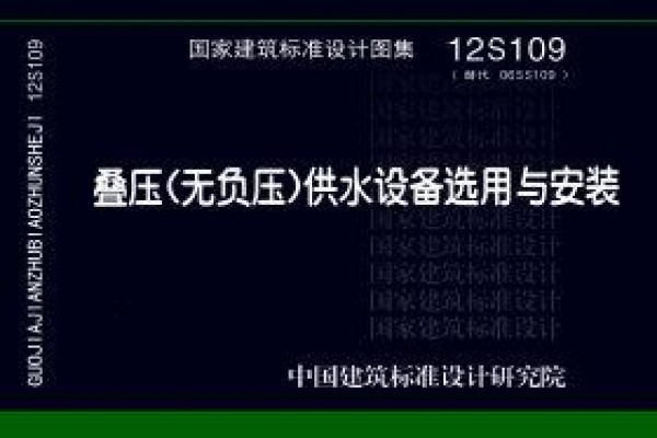 叠压(无负压)供水设备选用与安装