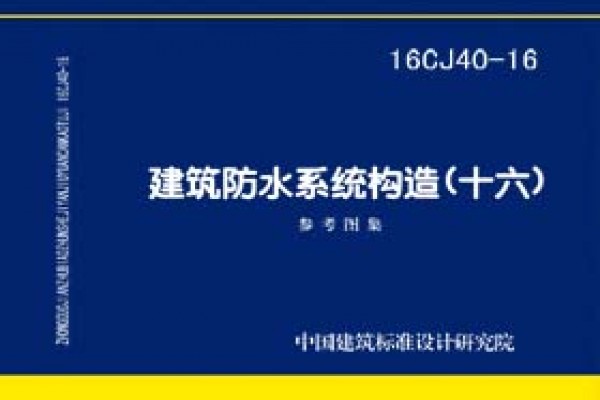 建筑防水系统构造（十六）