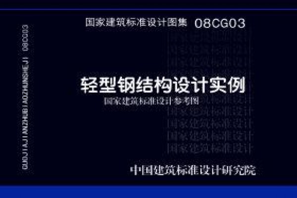 轻型钢结构设计实例（参考图集）