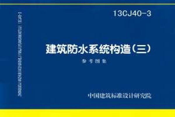 建筑防水系统构造（三）