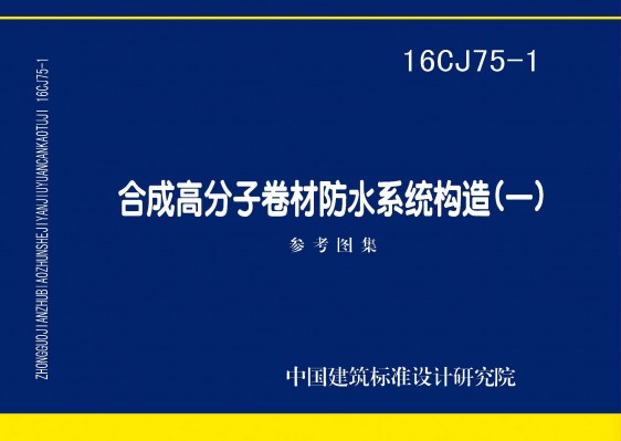 合成高分子卷材防水系统构造（一）