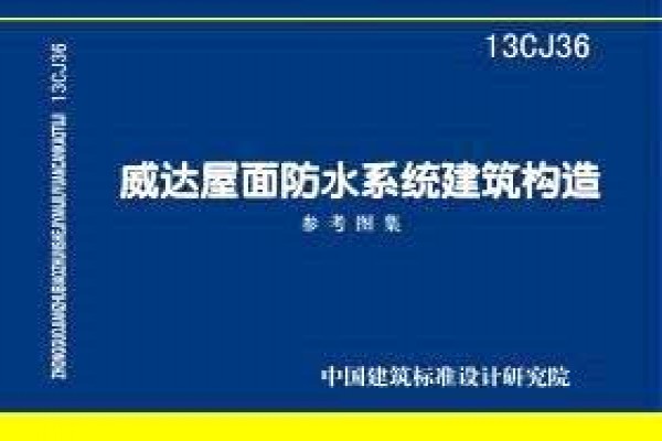 威达屋面防水系统建筑构造（参考图集）