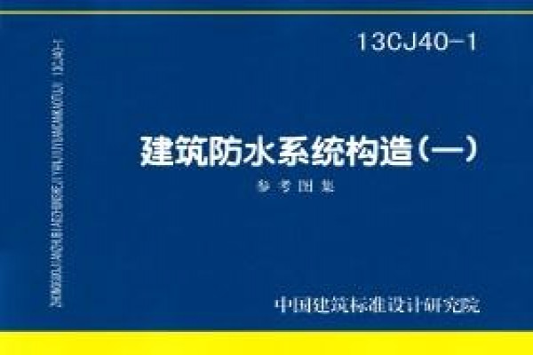 建筑防水系统构造(一)