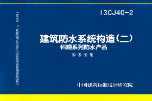 建筑防水系统构造(二)