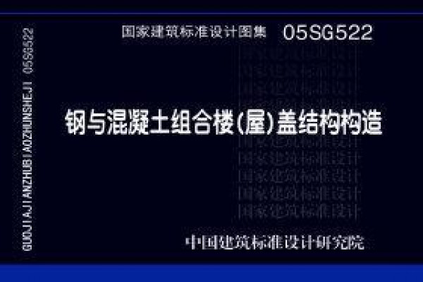 钢与混凝土组合楼（屋）盖结构构造
