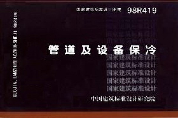 管道与设备保冷