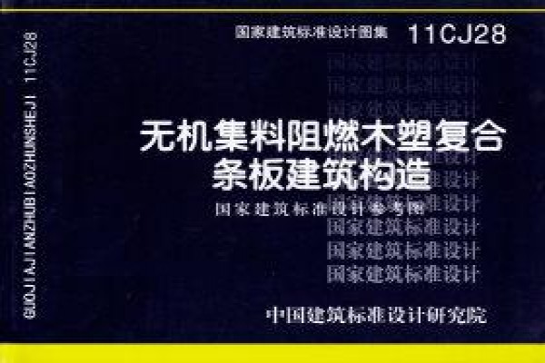 无机集料阻燃木塑复合条板建筑构造（参考图集）