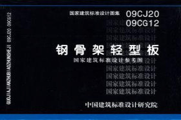 钢骨架轻型板（参考图集）