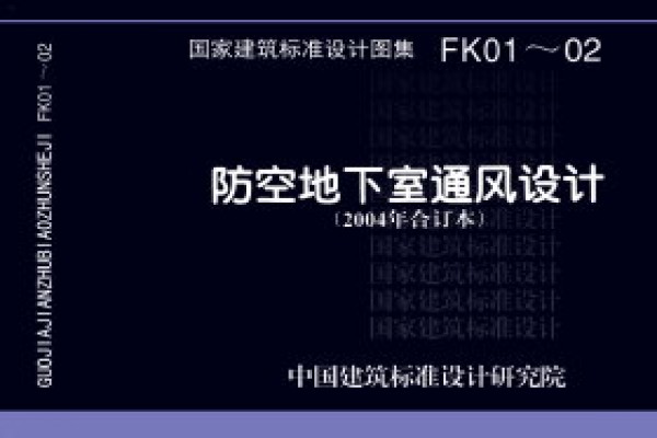 防空地下室通风设计(2007年合订本)