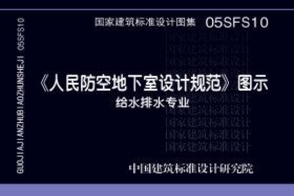 《人民防空地下室设计规范》图示－给水排水专业