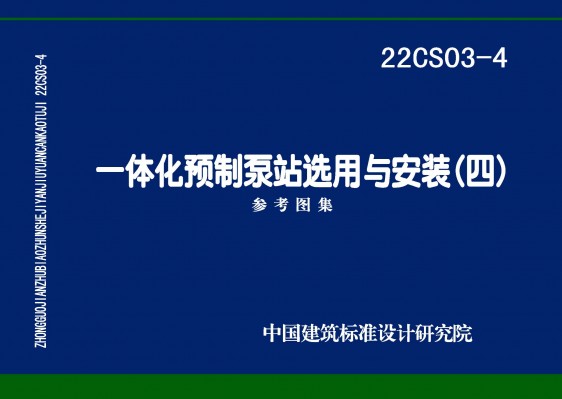 一体化预制泵站选用与安装（四）