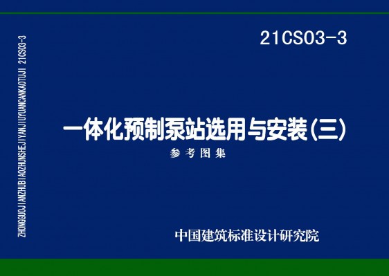 一体化预制泵站选用与安装（三）