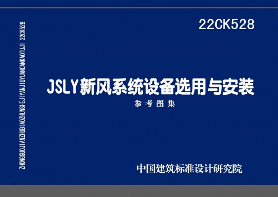 JSLY新风系统设备选用与安装