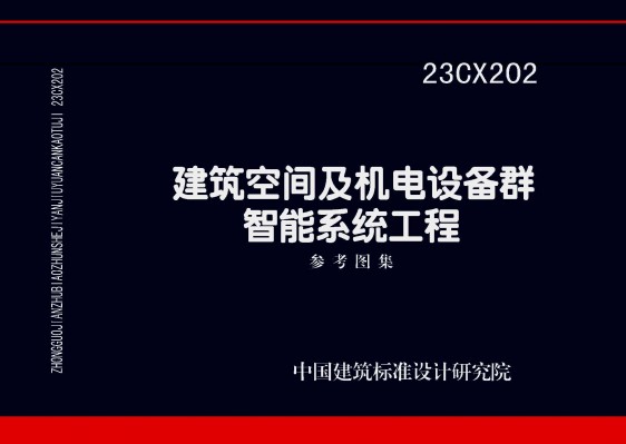 建筑空间及机电设备群智能系统工程参考图集