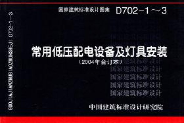 常用低压配电设备及灯具安装（2004年合订本）