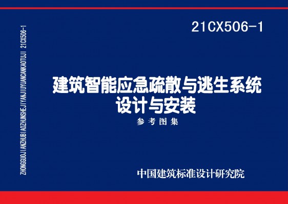 建筑智能应急疏散与逃生系统设计与安装