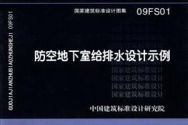 防空地下室给排水设计示例