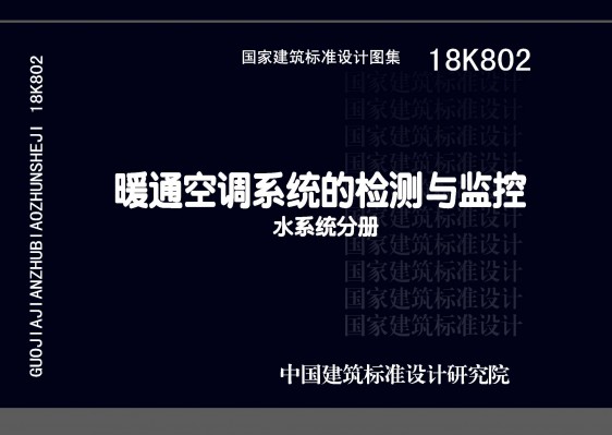 暖通空调系统的检测与监控(水系统分册)