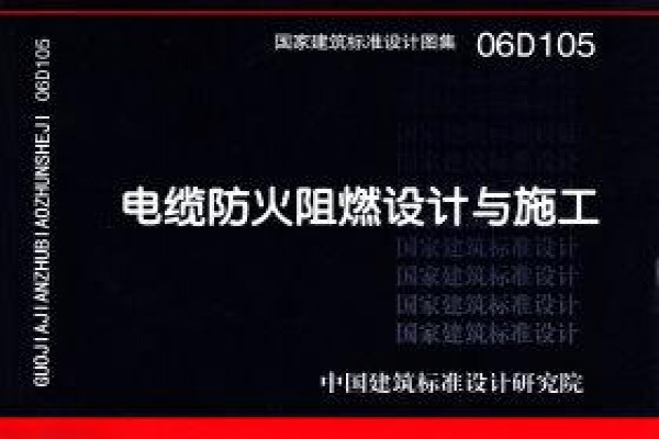电缆防火阻燃设计与施工