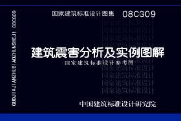 建筑震害分析及实例图解（参考图集）