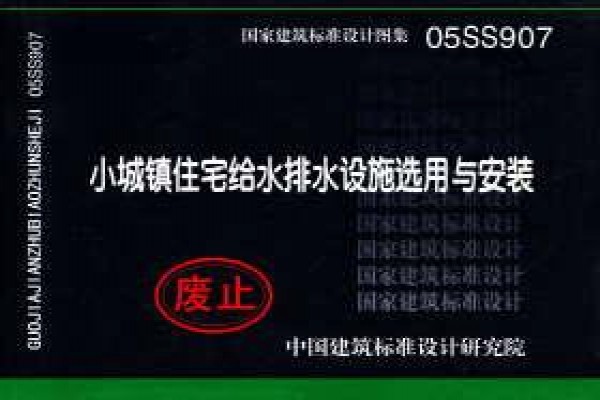 小城镇住宅给水排水设施选用与安装