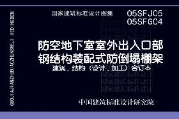 防空地下室室外出入口部钢结构装配式防倒塌棚架 建筑、结构(设计、加工)合订本