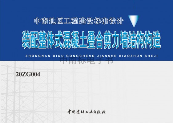 装配整体式混凝土叠合剪力墙结构构造
