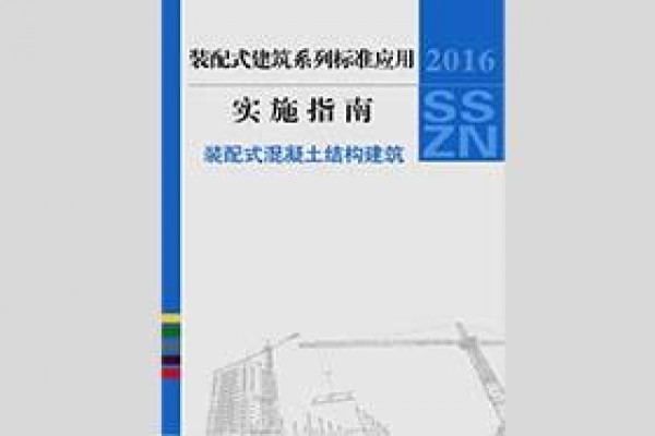 建筑工业化系列标准应用实施指南（装配式混凝土结构建筑）