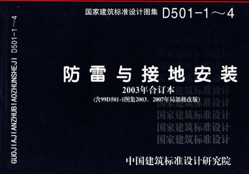 防雷与接地安装D501-1~4