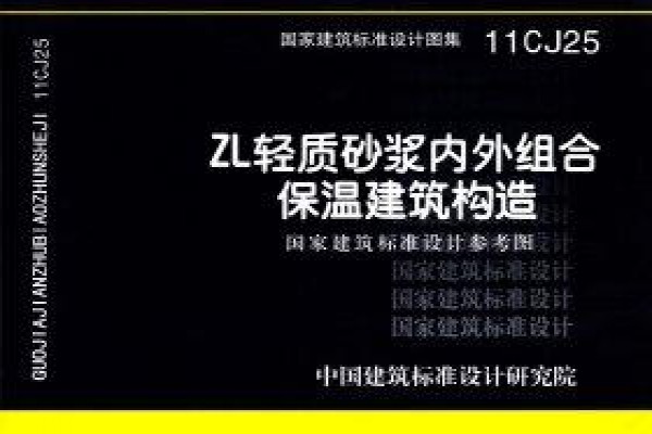 ZL轻质砂浆内外组合保温建筑构造（参考图集）