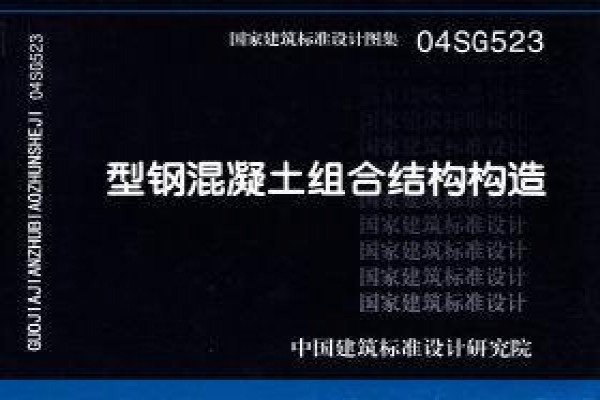 型钢混凝土组合结构构造