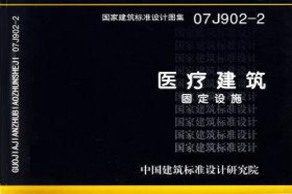 医疗建筑 固定设施