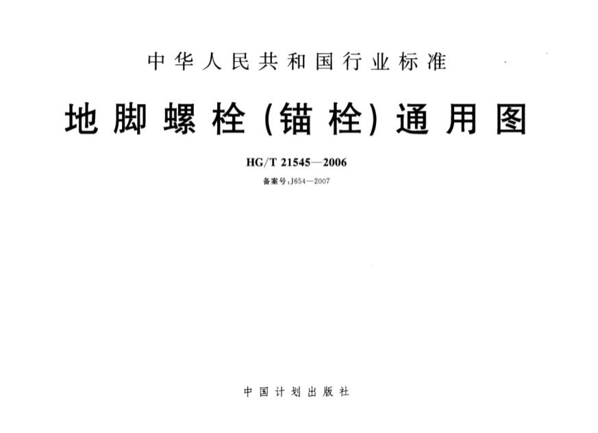地脚螺栓(锚栓)通用图