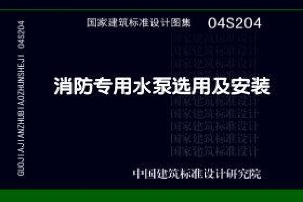 消防专用水泵选用及安装