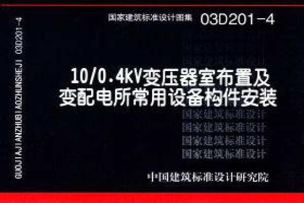10/0.4kV变压器室布置及变配电所常用设备构件安装