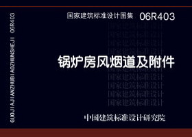 锅炉房风烟道及附件(新编)