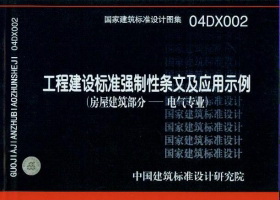 工程建设标准强制性条文及应用示例（房屋建筑部分-电气专业）